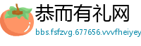 恭而有礼网